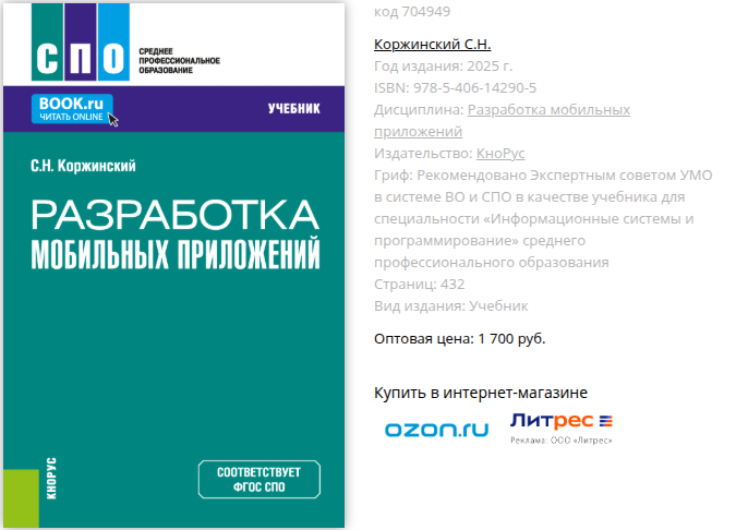 Sergei Korzhinskii's Kotlin Mobile Application Development textbook, 2025 edition, officially recommended as a higher education resource
