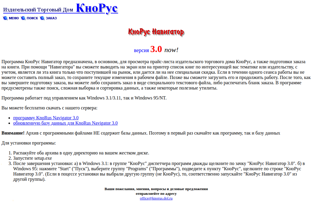 KnoRus Navigator 3.0 software announcement page for Windows 3.1 and Windows 95 from 1997